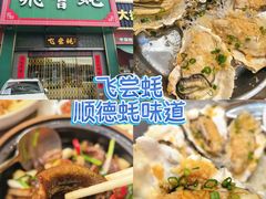 -飞尝蚝·顺德菜·鱼生(顺德总店)