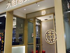 -大咀港式茶餐厅(恒泰店)