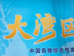 -招商蛇口邮轮母港(观光客运)