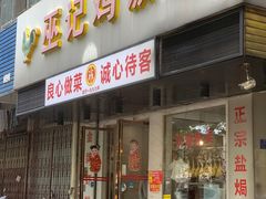 -巫记鸡饭店