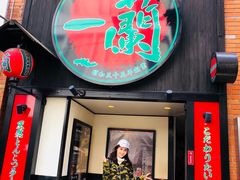 -一兰拉面(新宿中央东口店)