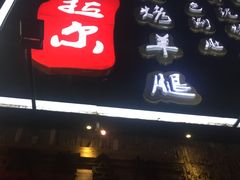 门面-海拉尔碳烤羊腿烤鸽子(吕营店)