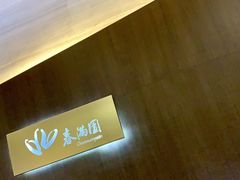 -春满园·早茶·粤菜·宴会(前海店)