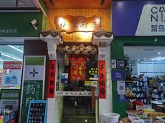 -小镇厨房(古镇店)