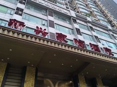 -新兴家喻酒家·羊城名宴(昌岗店)