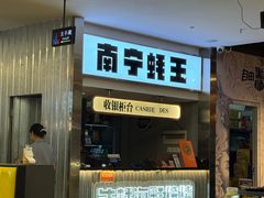 -蚝美人·生蚝海鲜烧烤(茶花园店)