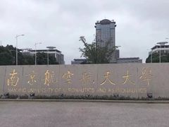 -南京航空航天大学(将军路校区)