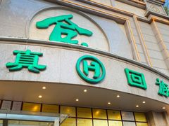 门面-合记烩面(人民路店)