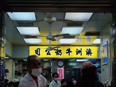 -澳洲牛奶公司(佐敦店)