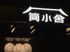 -简小舍·民间手艺菜(武昌江滩店)