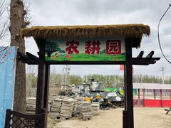 -河北村民俗体验园