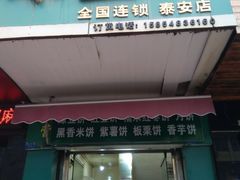 -华荣哲绿豆饼(泰安店)