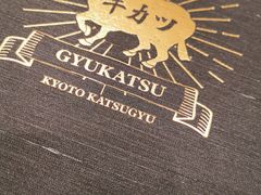 -牛カツ京都勝牛(河原町蛸薬師店)