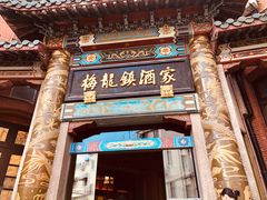 门面-梅龙镇酒家(南京西路总店)