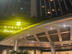 -深圳香格里拉酒店