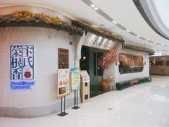 门面-卞氏菜根香·川菜(青羊万达店)