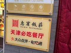 -惠宾饭庄(中山路店)