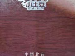 -小土豆北方菜馆(方庄店)