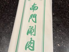 -南门涮肉(北洼路店)