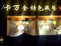 -卡万金特色藏餐