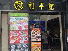 -和平馆·地道港澳茶餐厅(西门口店)