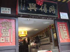 门面-同得兴 Since·1995 传统苏式面馆(十全街店)