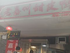门面-婺嫣街田记·老嘉州甜皮鸭
