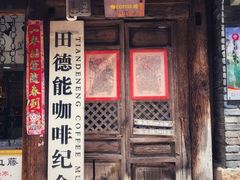 -田德能咖啡博物馆