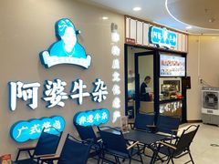 -阿婆牛杂·广府非遗地标美食(云山天地店)
