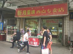 门面-新月蛋糕西点专卖店(大麦街店)