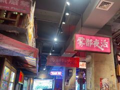 -萍姐火锅·公路夜市(南京新街口店)