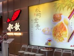 -船歌·鱼水饺青岛菜(金狮广场店)