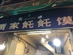 门面-贾家饦饦馍(回民街店)