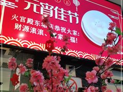 -火宫殿·湘菜小吃·商务宴请·生日聚会(东塘店)