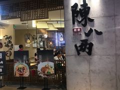 门面-陳八两面家(滨江天街店)
