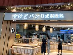 门面-木子木水日式烫面包(世界城光谷店)