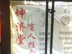 -坤济堂盲人推拿按摩