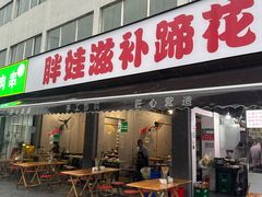 -胖娃滋补蹄花