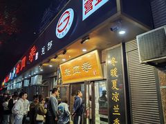 门面-老四季(总店)