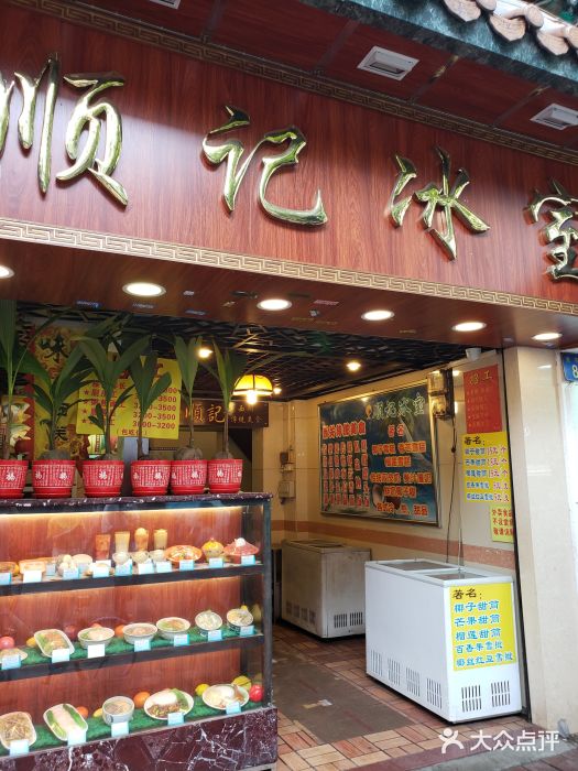 顺记冰室(宝华路店)门面图片