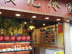 门面-顺记冰室(宝华路店)