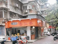 -杨记杏仁茶(椰园店)