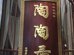 -陶陶居酒家(海岸城店)