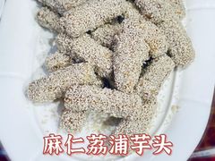 麻仁荔浦芋儿-天天初二·天津传统捞面·天津特色菜(凌奥总店)