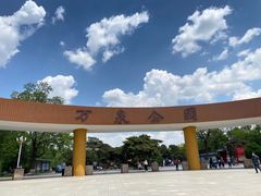 -万泉公园