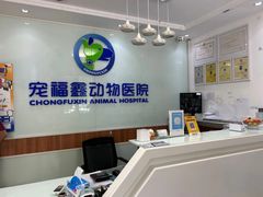 -宠福鑫动物医院·动物疾病诊疗中心(天通苑店)