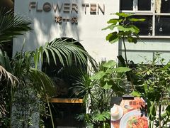 -花十悦·鲜花咖啡餐厅(振业城一期店)