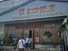 -红日饭店(裕隆三路店)