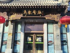 -马凯餐厅(地安门店)