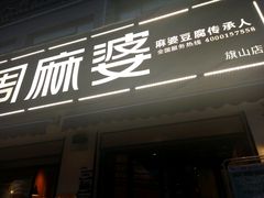 门面-周麻婆(旗山师大店)